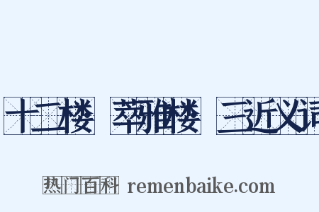 十二楼·萃雅楼·三近义词是什么意思的图片